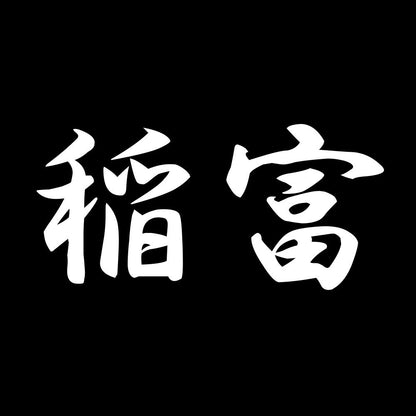稲富 7