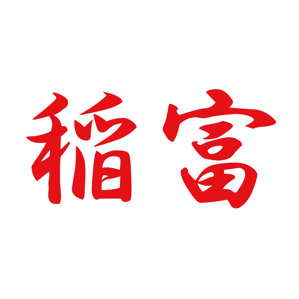 稲富 8