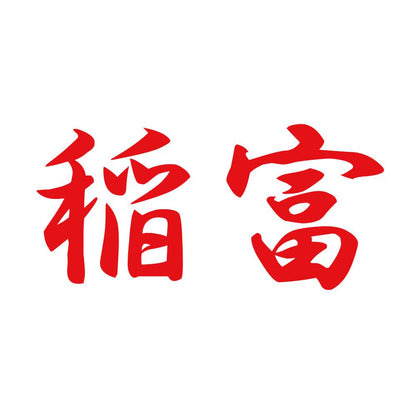 稲富 8
