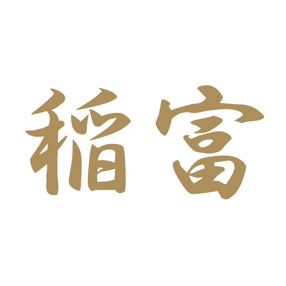 稲富 9
