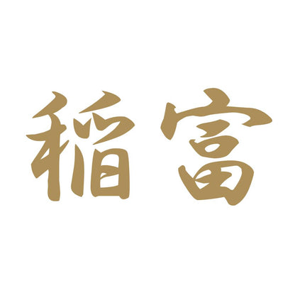 稲富 9