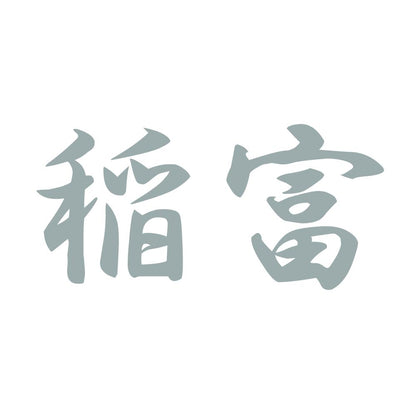 稲富 10