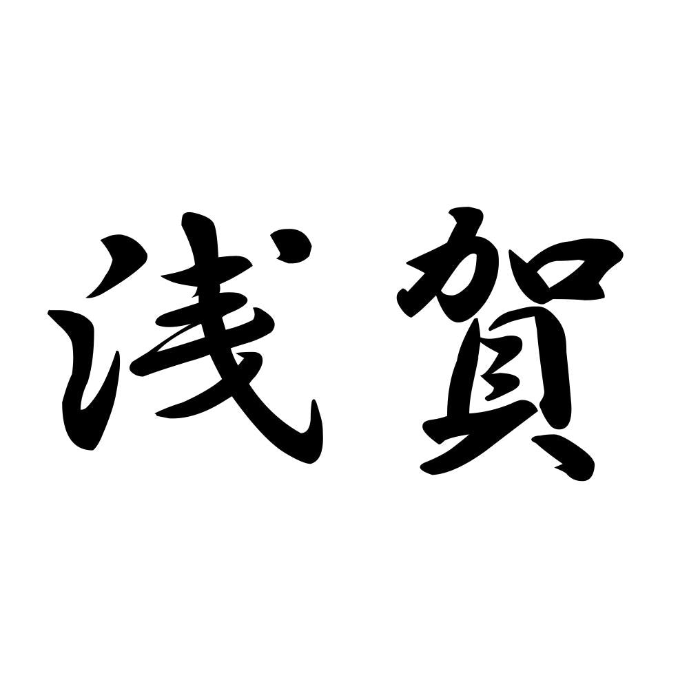 浅賀