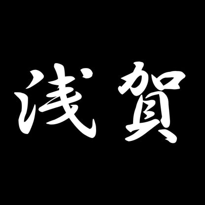 浅賀 7