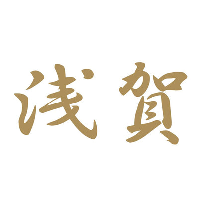 浅賀 9