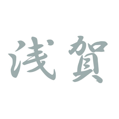 浅賀 10