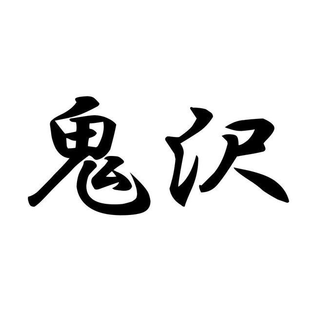 鬼沢