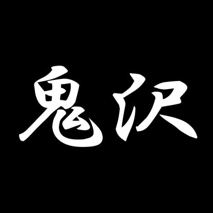 鬼沢 7