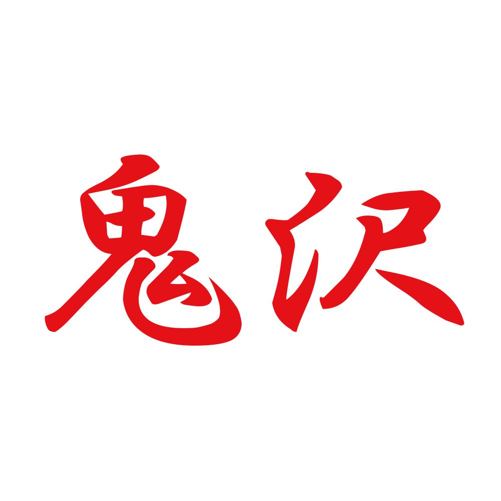 鬼沢 8