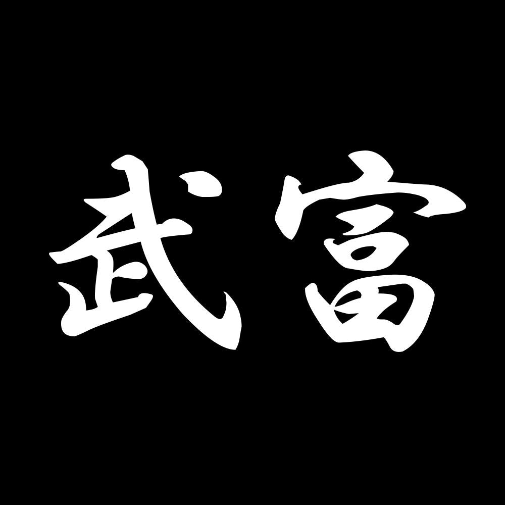 武富 7