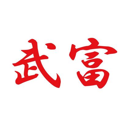武富 8