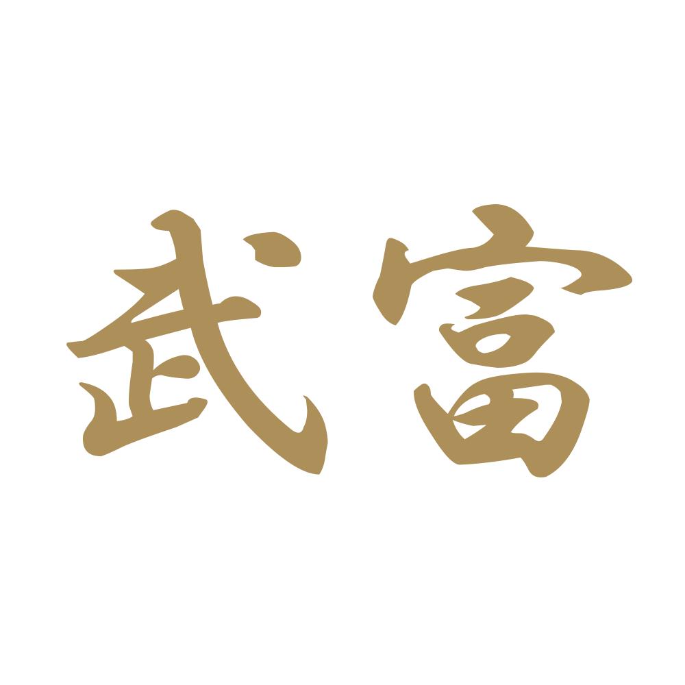 武富 9