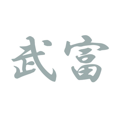 武富 10