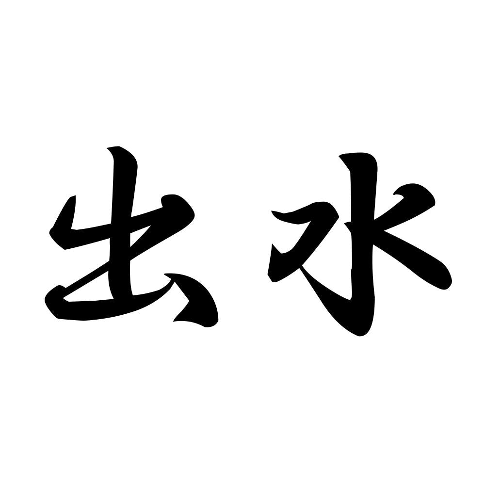 出水