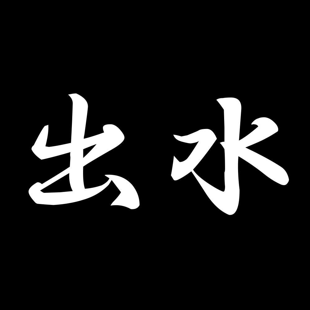 出水 7