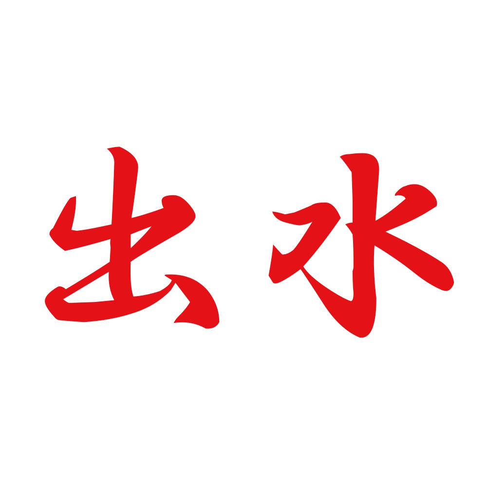 出水 8