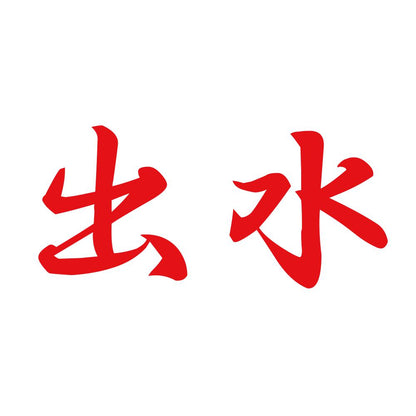 出水 8