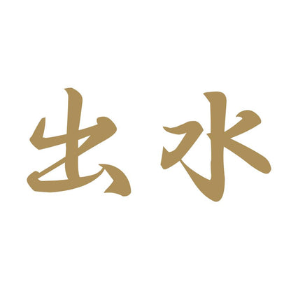 出水 9