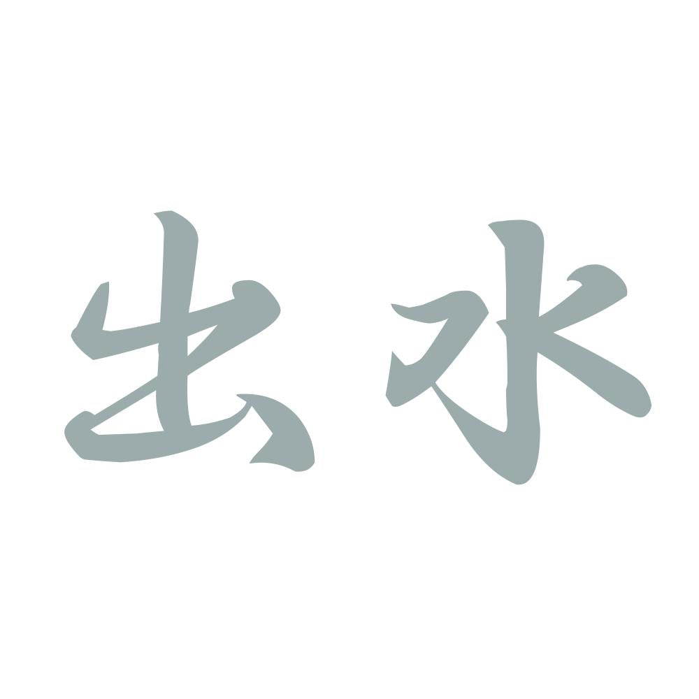 出水 10