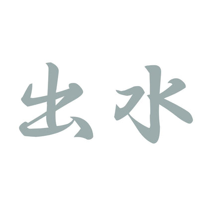 出水 10
