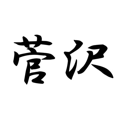 菅沢