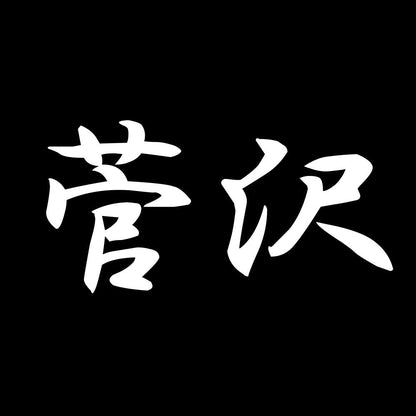 菅沢 7