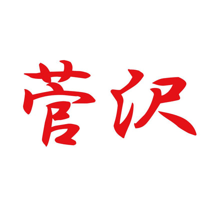 菅沢 8