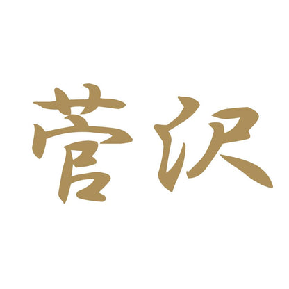 菅沢 9