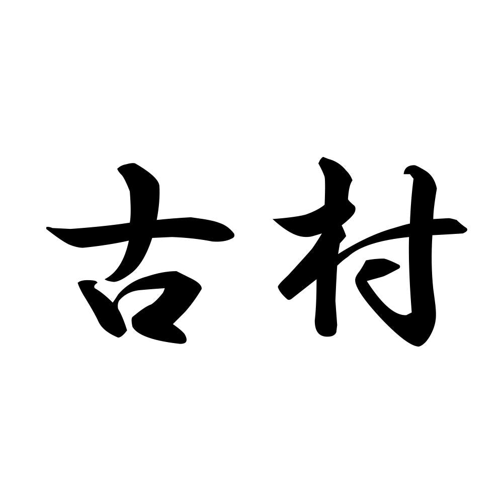 古村