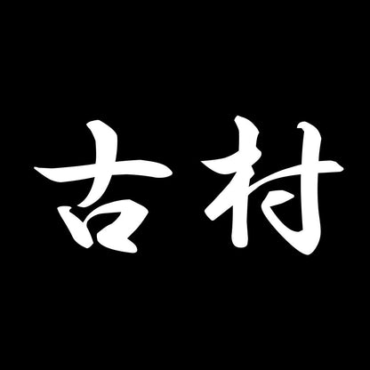 古村 7