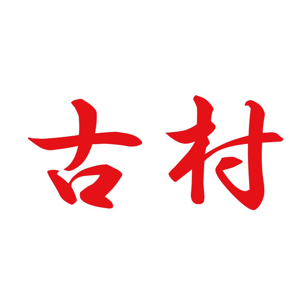 古村 8