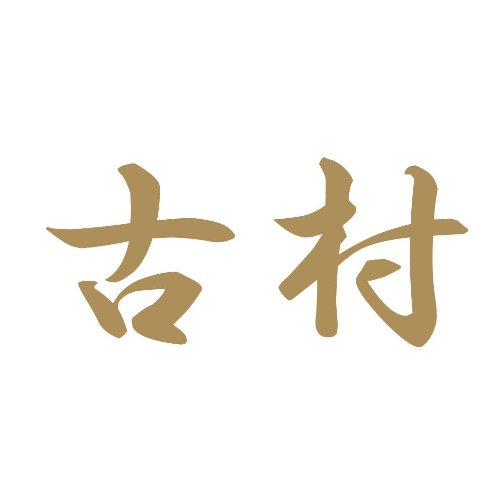 古村 9