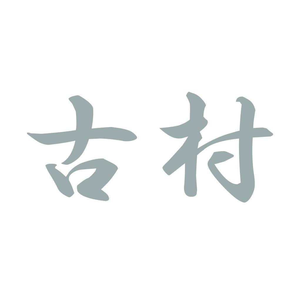 古村 10