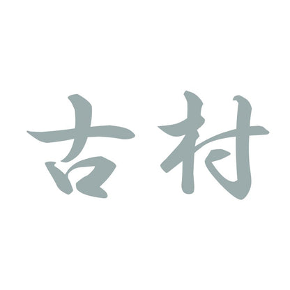 古村 10