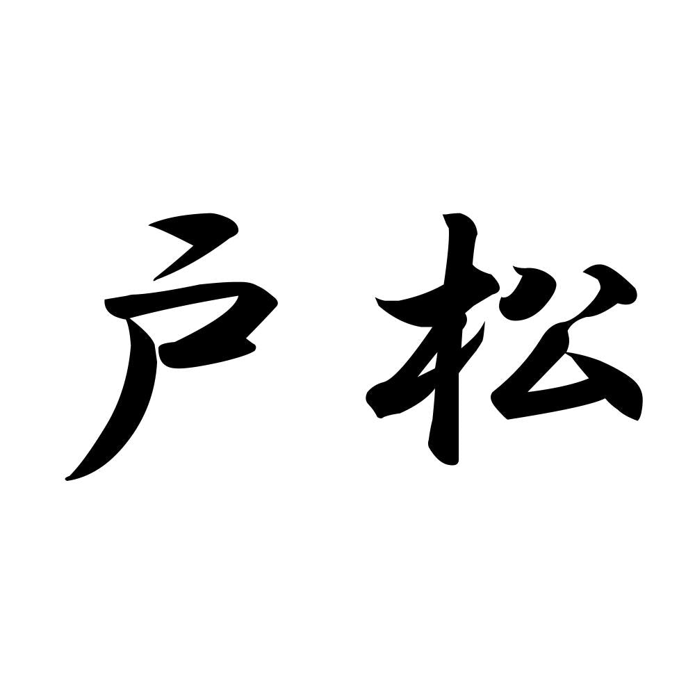 戸松