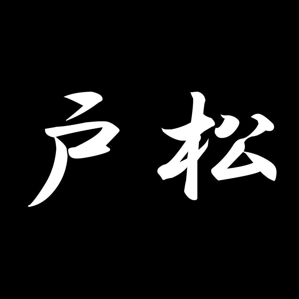 戸松 7