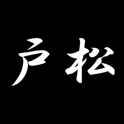 戸松 7