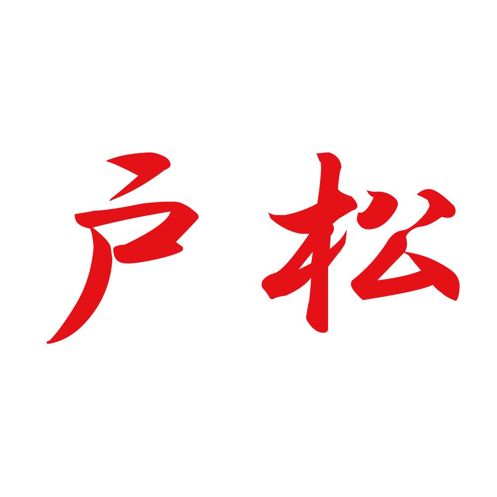 戸松 8