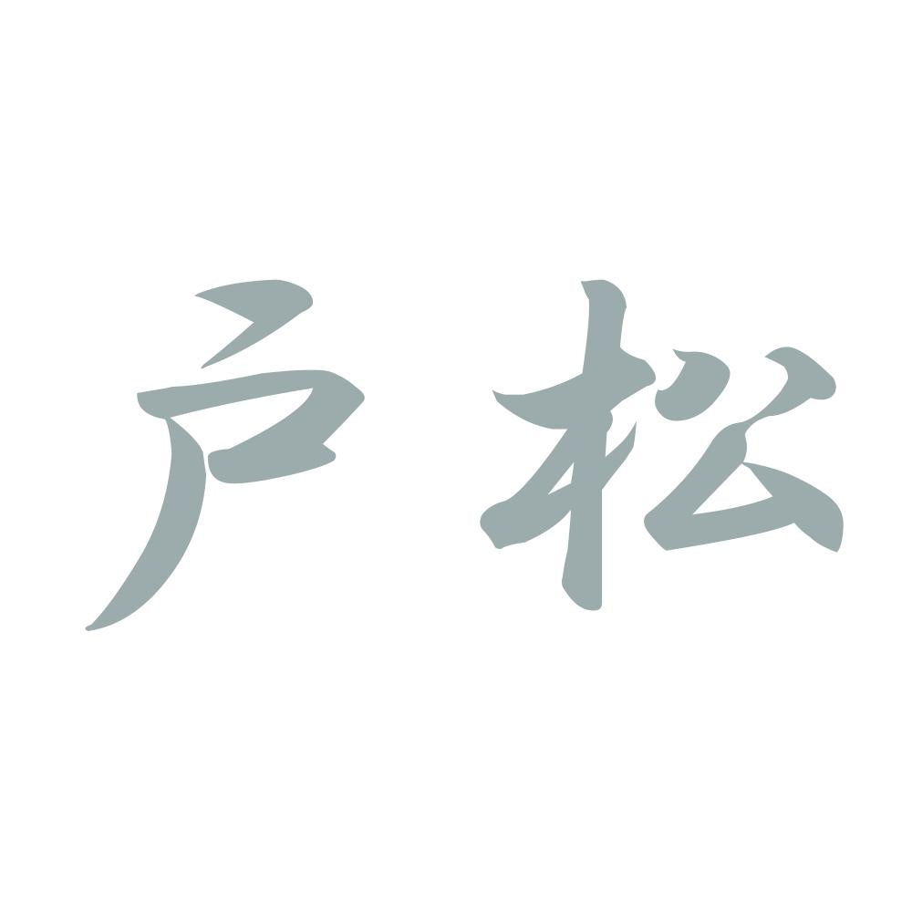 戸松 10