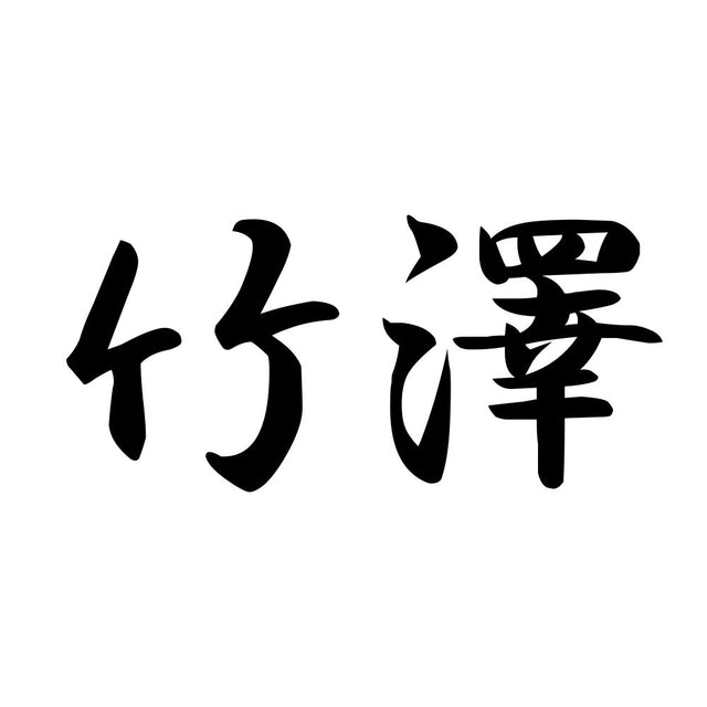 竹澤