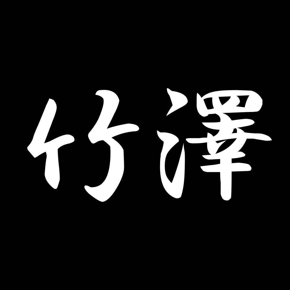竹澤 7