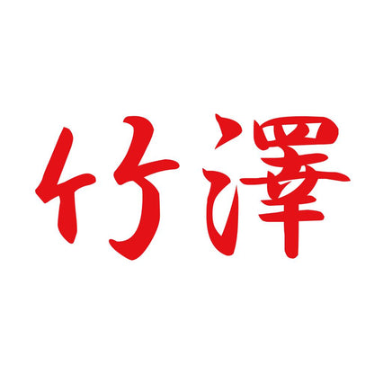 竹澤 8