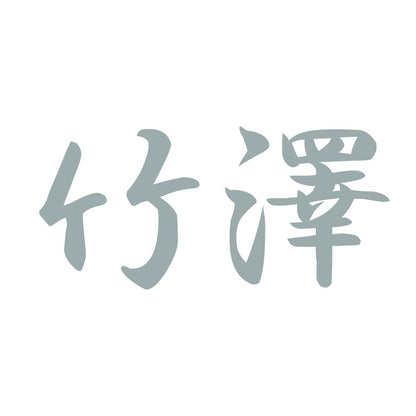 竹澤 10