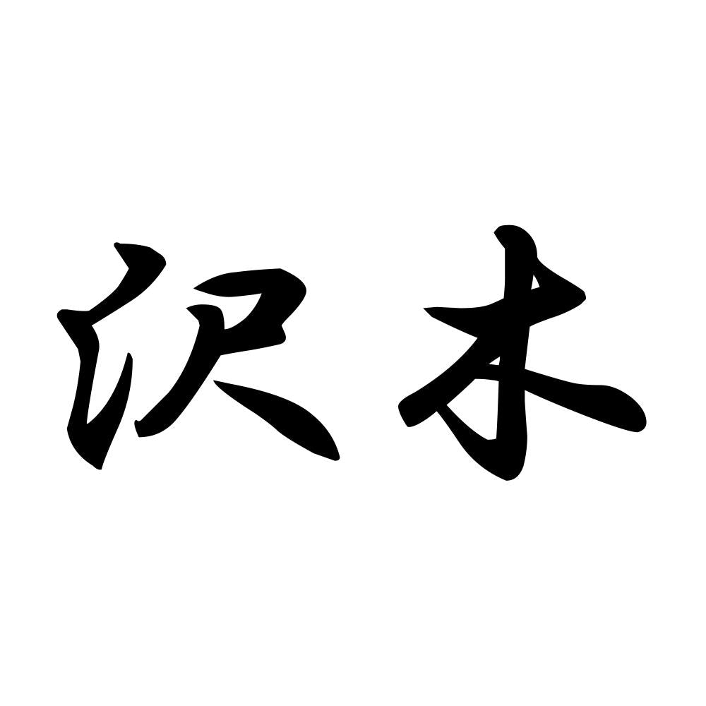 沢木