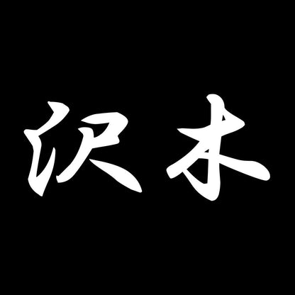 沢木 7