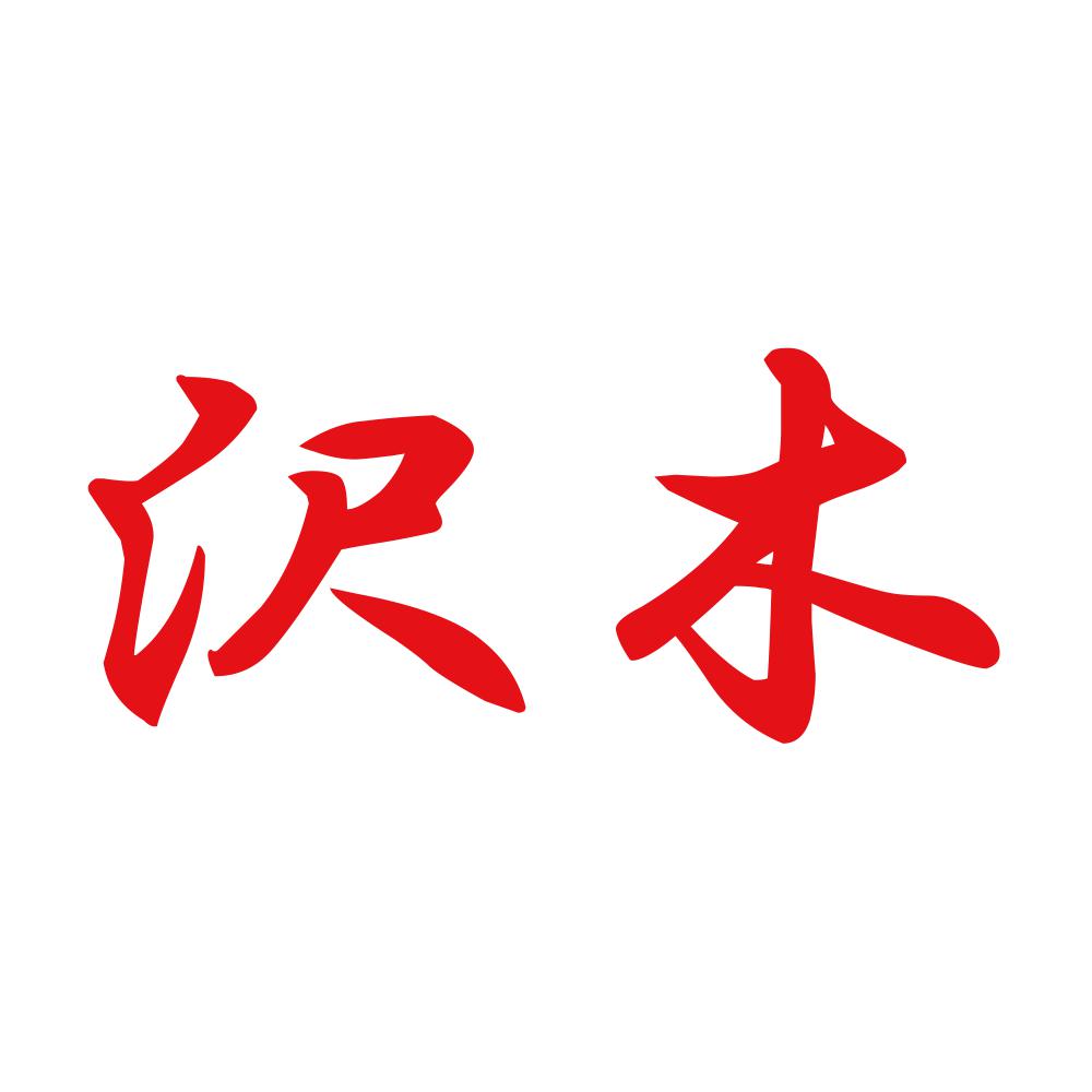 沢木 8