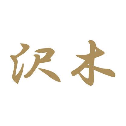 沢木 9