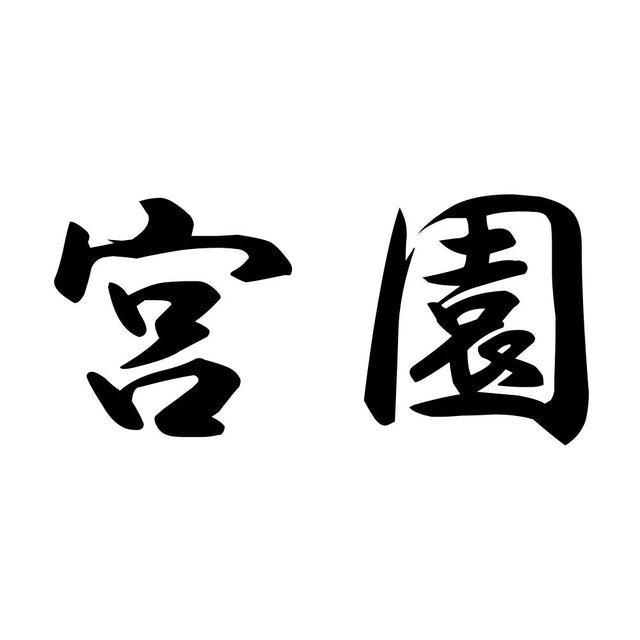 宮園
