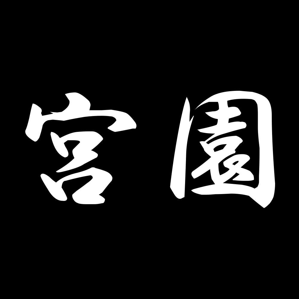 宮園 7