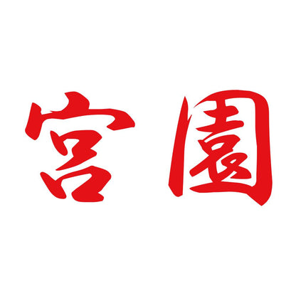 宮園 8